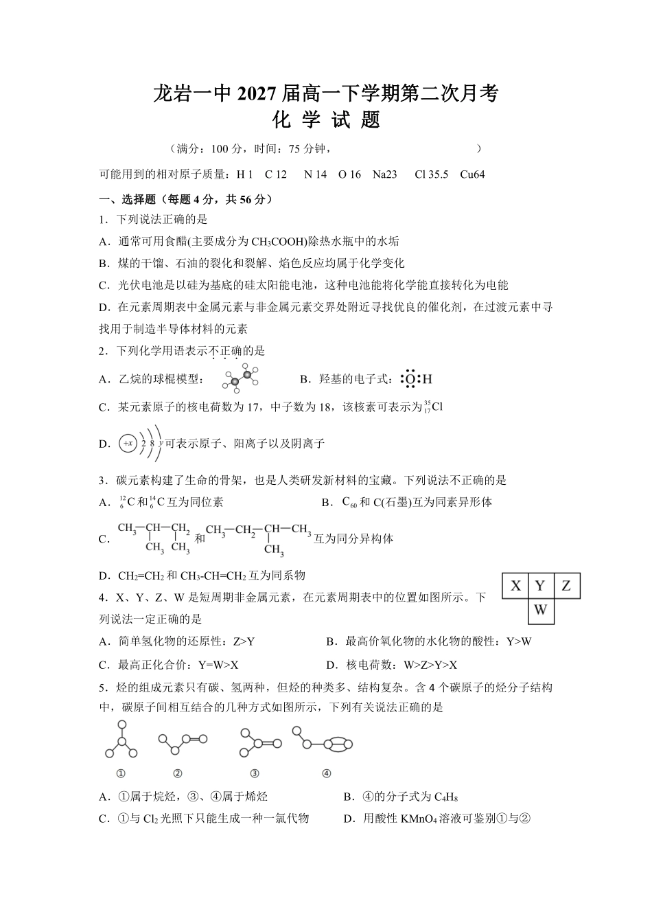 福建省龙岩市第一中学2024-2025学年高一下学期第二次月考化学试题（含答案）.pdf_第1页