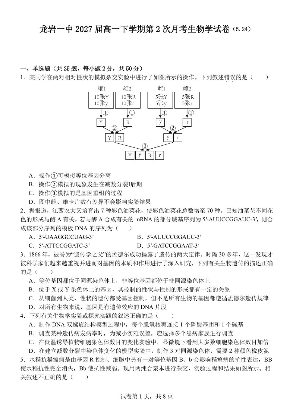 福建省龙岩市第一中学2024-2025学年高一下学期第二次月考生物试题（含答案）.pdf_第1页