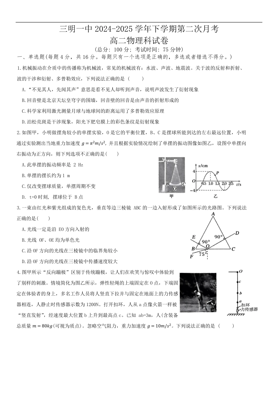 福建省三明第一中学2024-2025学年高二下学期6月月考物理试题（含答案）.pdf_第1页