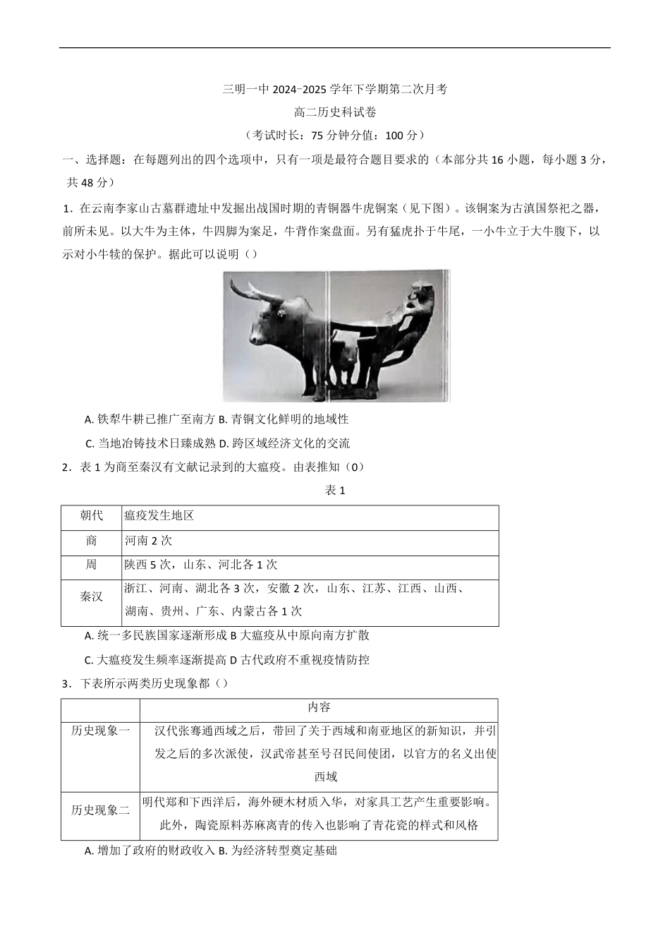 福建省三明第一中学2024-2025学年高二下学期第二次月考历史试题（含答案）.pdf_第1页