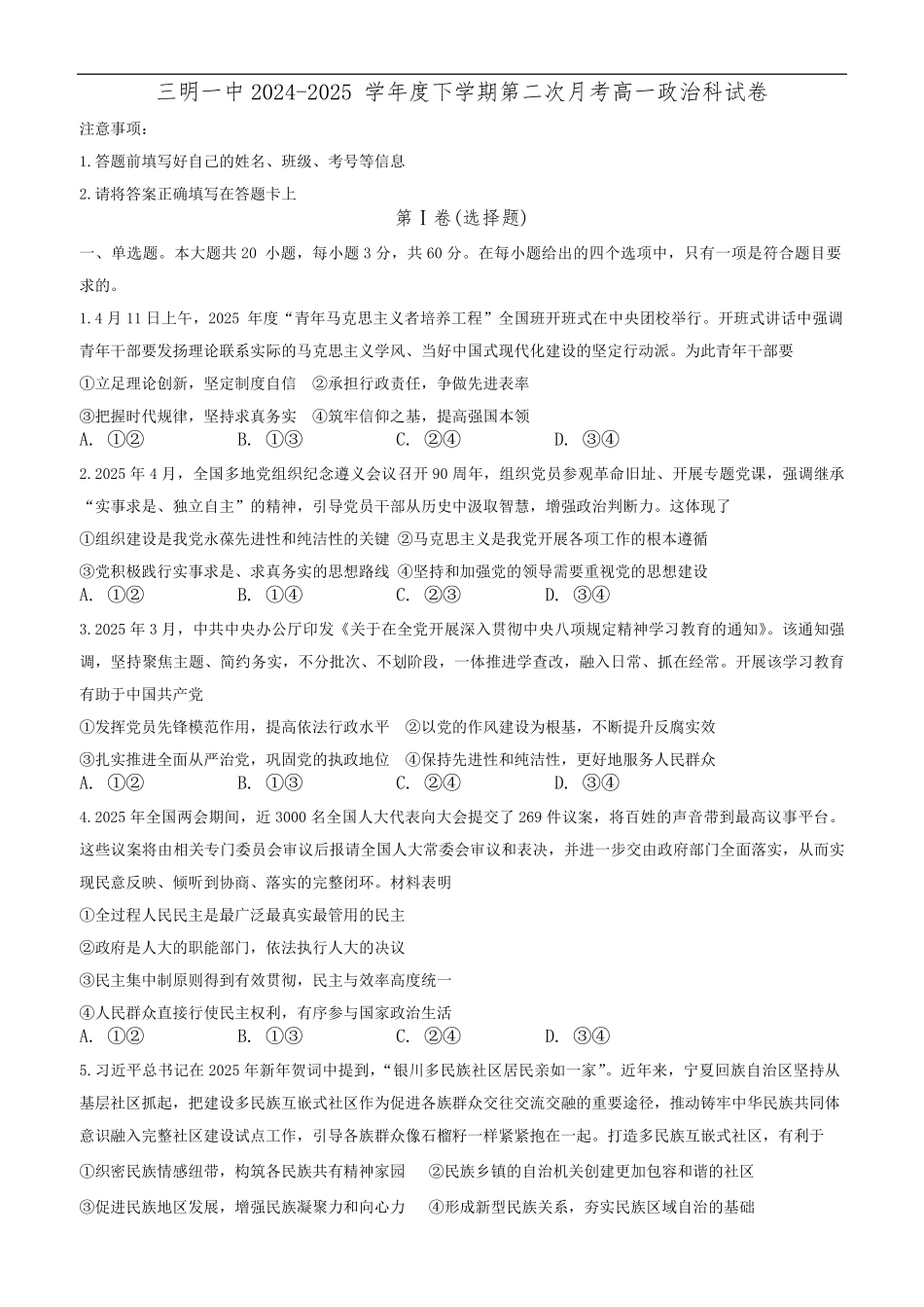 福建省三明第一中学2024-2025学年高一下学期第二次月考政治试题（含答案）.pdf_第1页