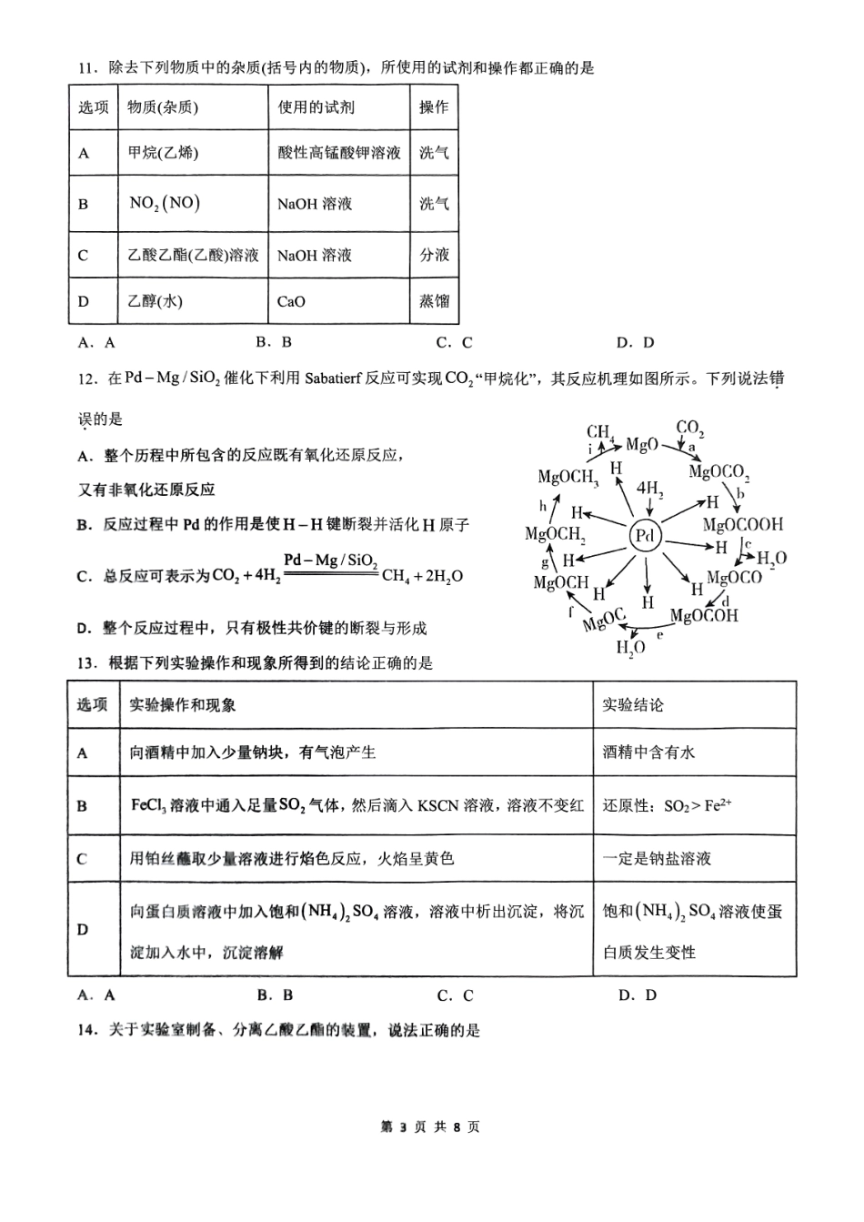 福建省三明市第一中学2024-2025学年高一下学期6月月考化学试题.pdf_第3页