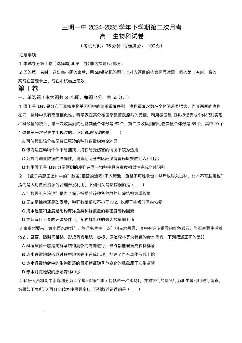 福建省三明市三元区福建省三明第一中学2024-2025学年高二下学期6月月考生物试题.pdf_第1页