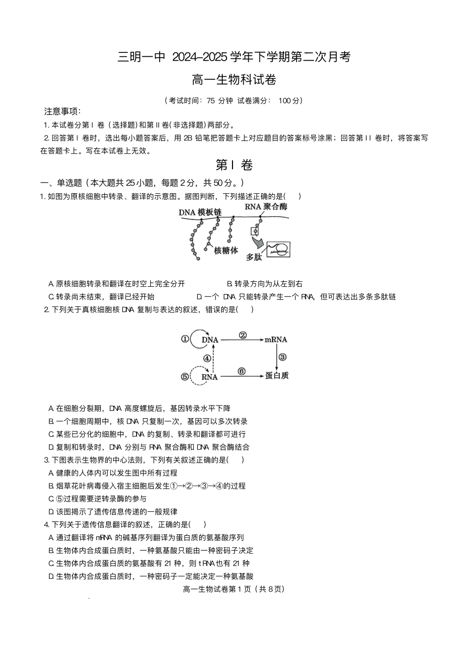 福建省三明市三元区福建省三明第一中学2024-2025学年高一下学期6月月考生物试题.pdf_第1页