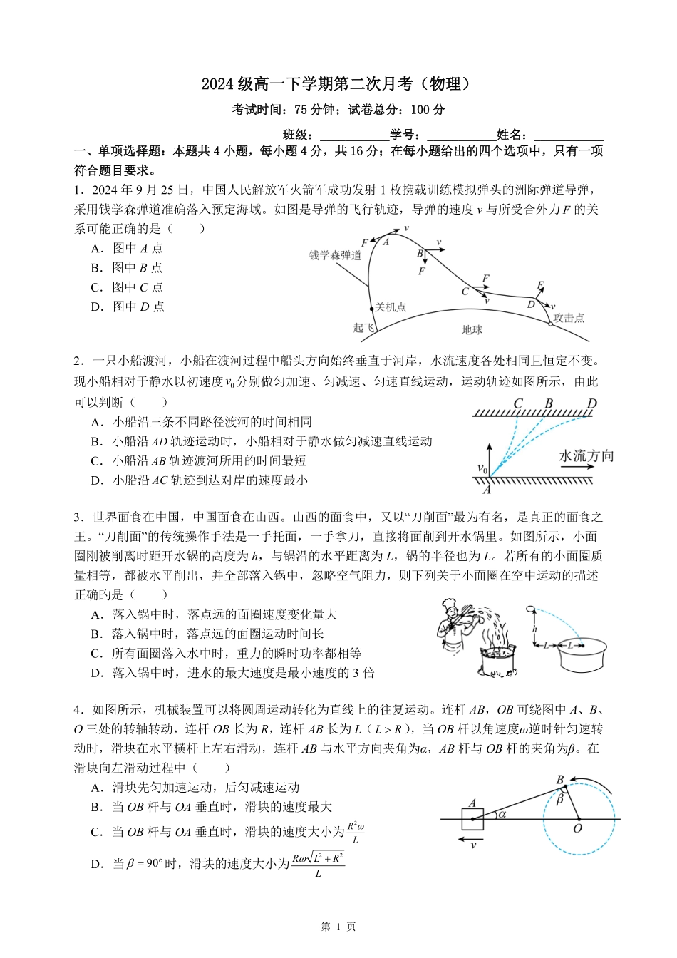 福建省厦门双十中学2024-2025学年高一下学期第二次月考（6月）物理试卷（含解析）.pdf_第1页