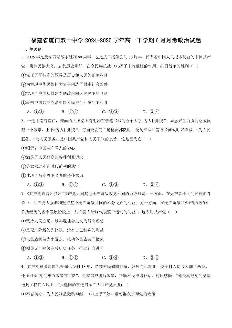 福建省厦门双十中学2024-2025学年高一下学期第二次月考（6月）政治试卷（含答案）.pdf_第1页