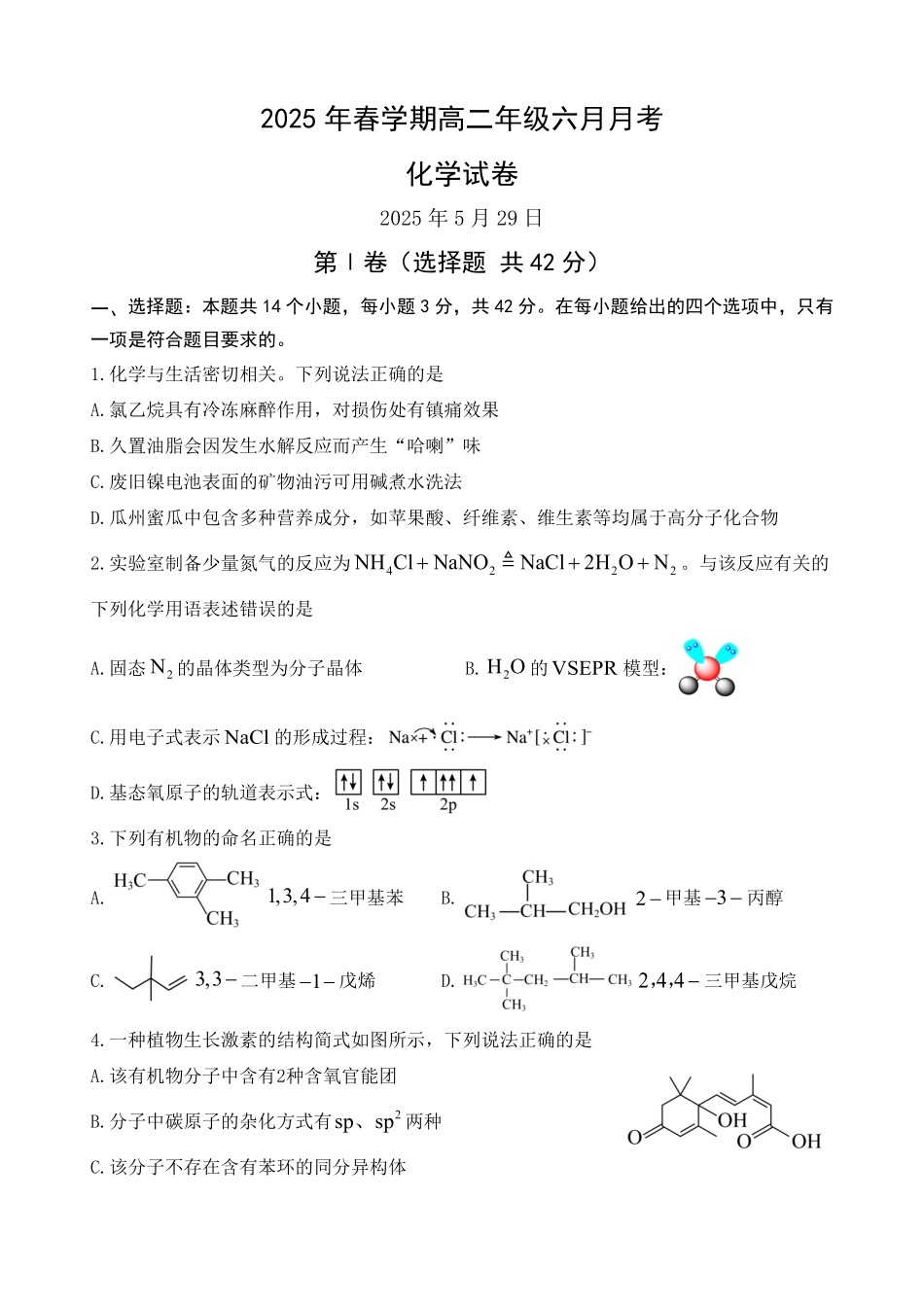 甘肃省张掖市某校2024-2025学年高二下学期6月月考化学试卷.pdf_第1页