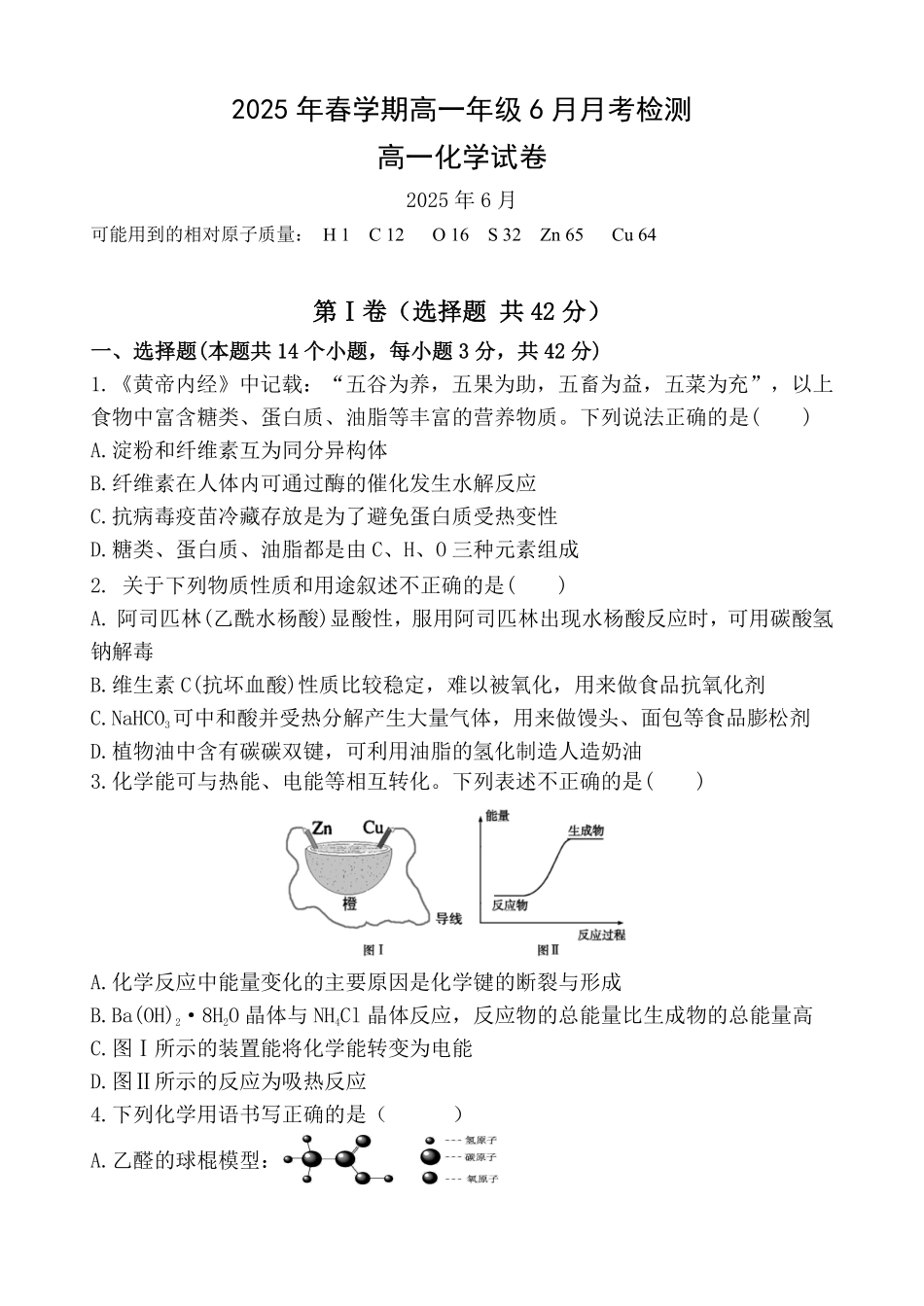 甘肃省张掖市某校2024-2025学年高一下学期6月月考化学试卷.pdf_第1页