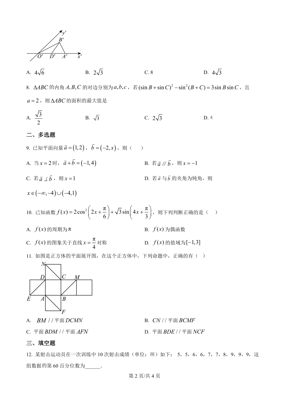 甘肃省张掖市某校2024-2025学年高一下学期6月月考数学试卷（原卷版）.pdf_第2页