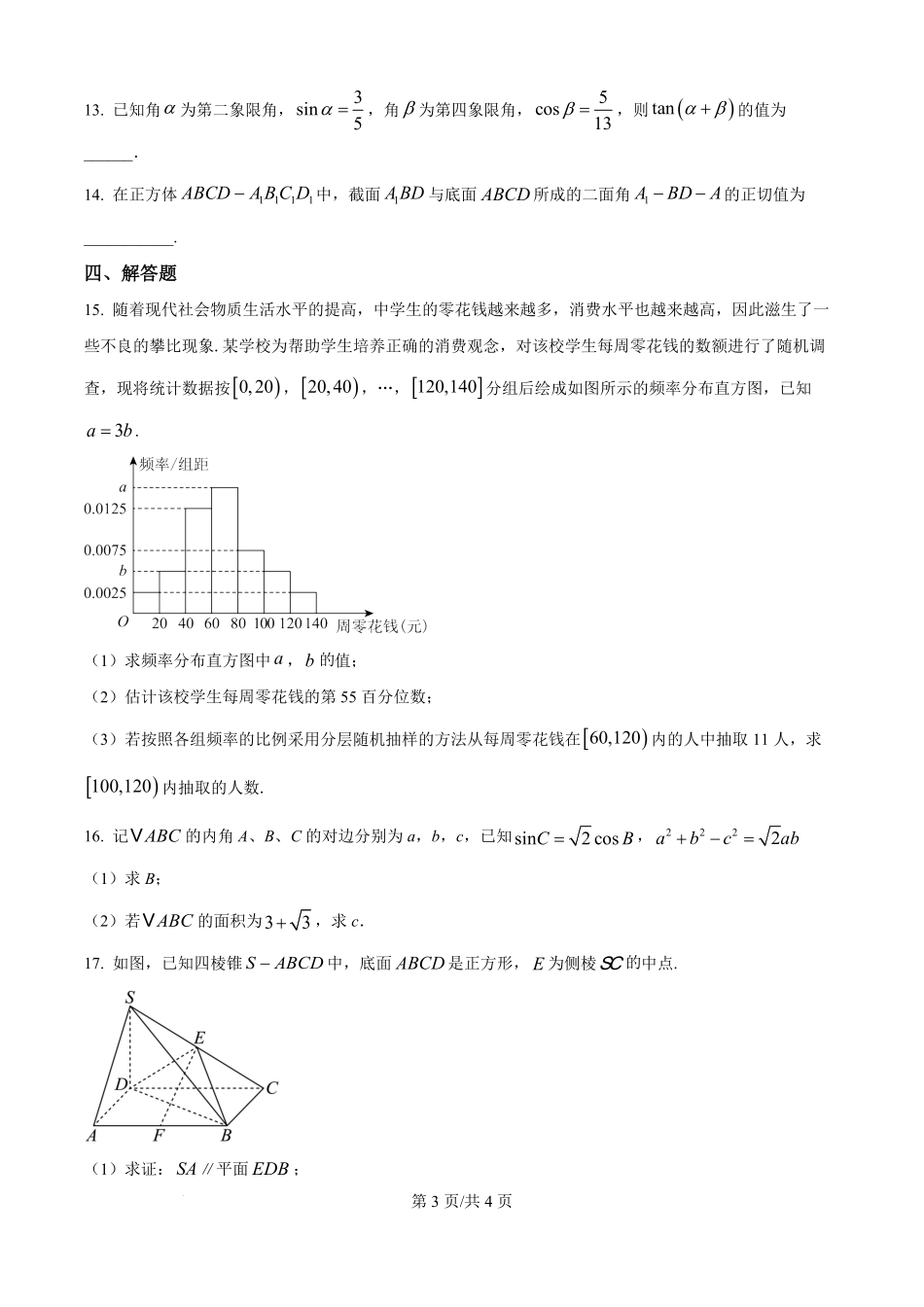 甘肃省张掖市某校2024-2025学年高一下学期6月月考数学试卷（原卷版）.pdf_第3页