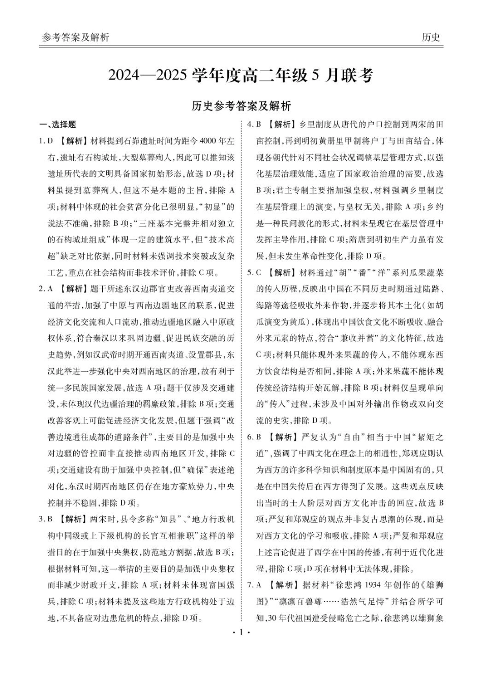 高二历史电子文件(2024-2025学年度高二年级5月联考)高二历史答案(2024-2025学年度高二年级5月联考).pdf_第1页