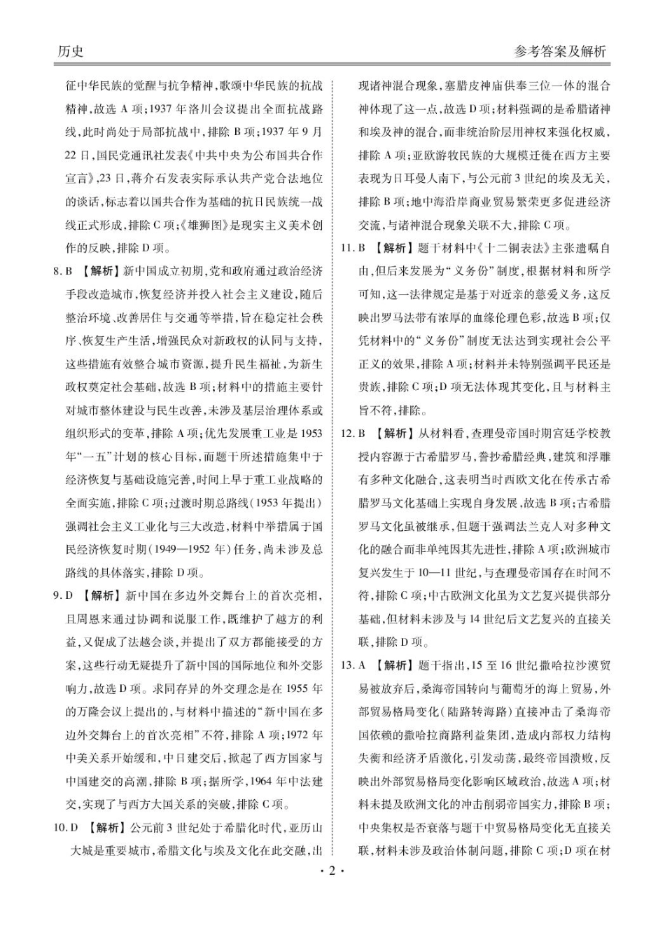 高二历史电子文件(2024-2025学年度高二年级5月联考)高二历史答案(2024-2025学年度高二年级5月联考).pdf_第2页