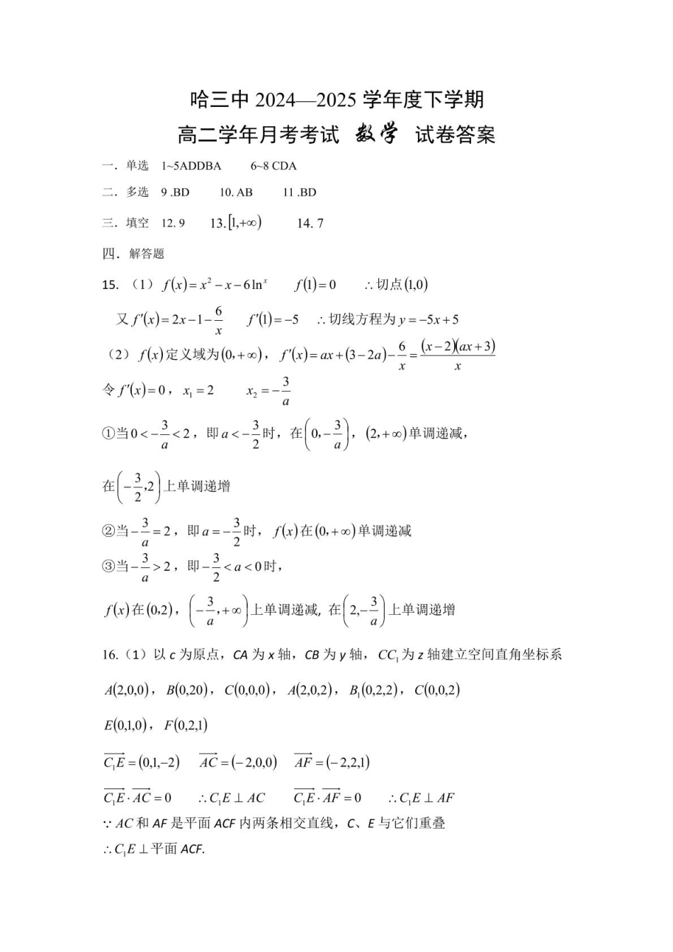 高二下6月月考数学哈三中2024—2025学年度下学期高二学年6月月考数学答案.pdf_第1页