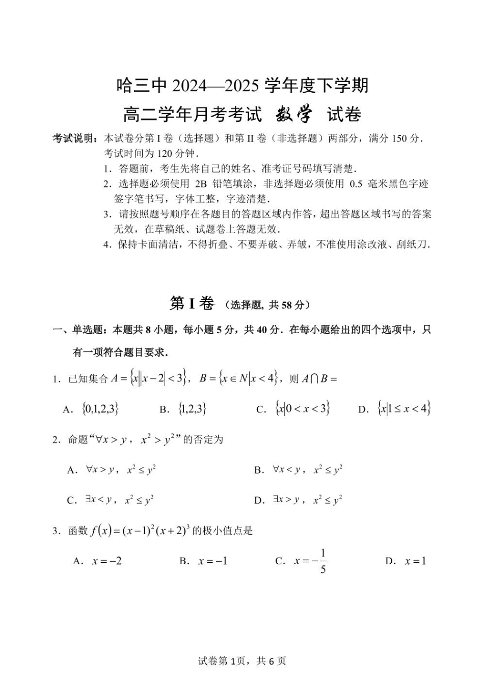 高二下6月月考数学哈三中2024—2025学年度下学期高二学年6月月考数学试题.pdf_第1页