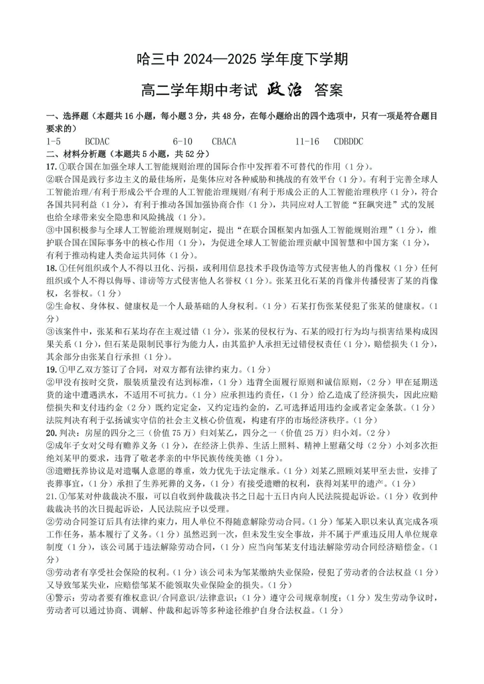 高二下6月月考政治哈三中2024—2025学年度下学期高二学年6月月考政治答案.pdf_第1页