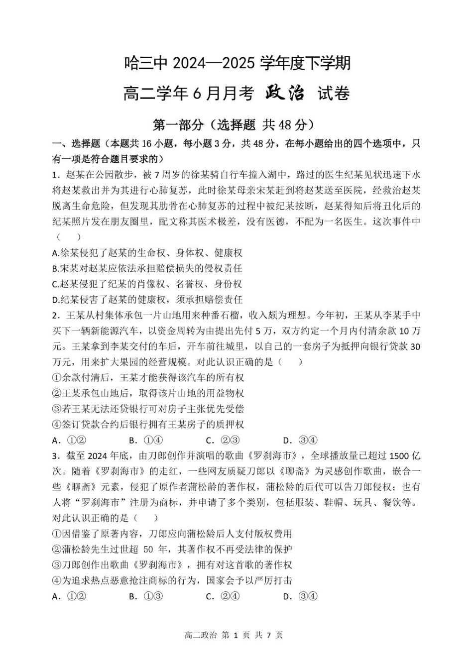 高二下6月月考政治哈三中2024—2025学年度下学期高二学年6月月考政治试题.pdf_第1页