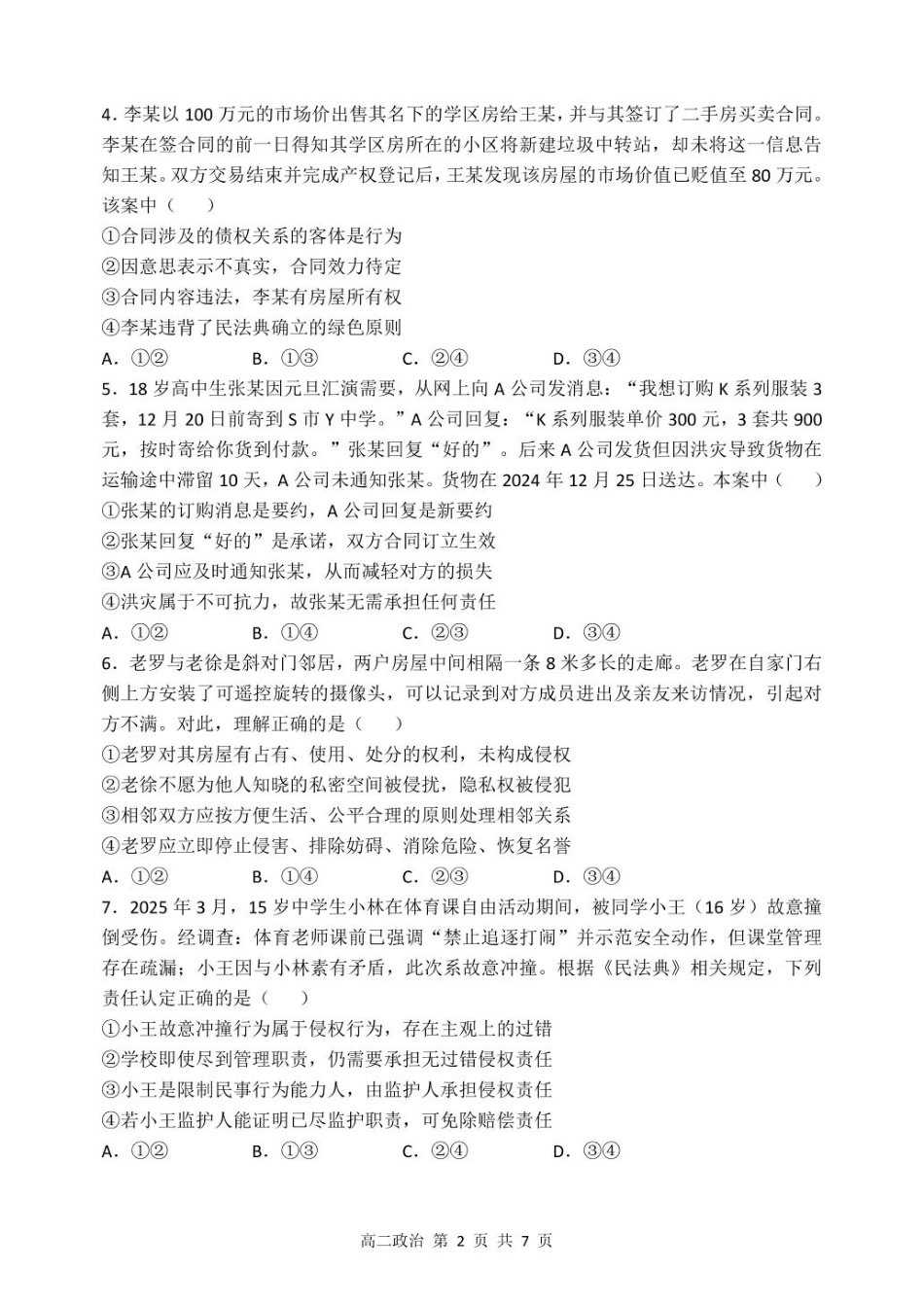 高二下6月月考政治哈三中2024—2025学年度下学期高二学年6月月考政治试题.pdf_第2页