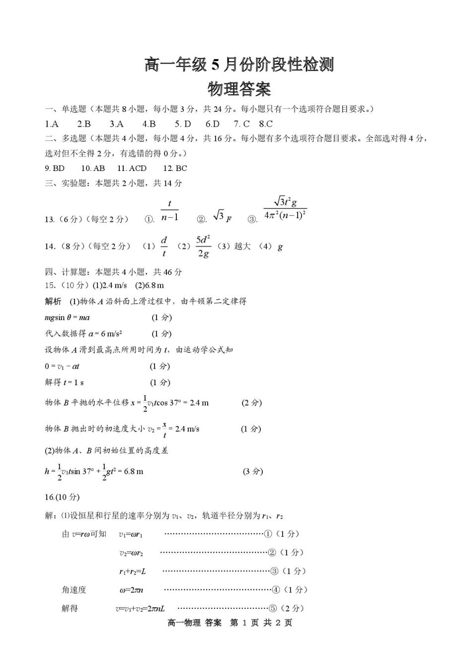 高一下学期第三次阶段检测化学试题高一年级第三次阶段检测物理答案.pdf_第1页