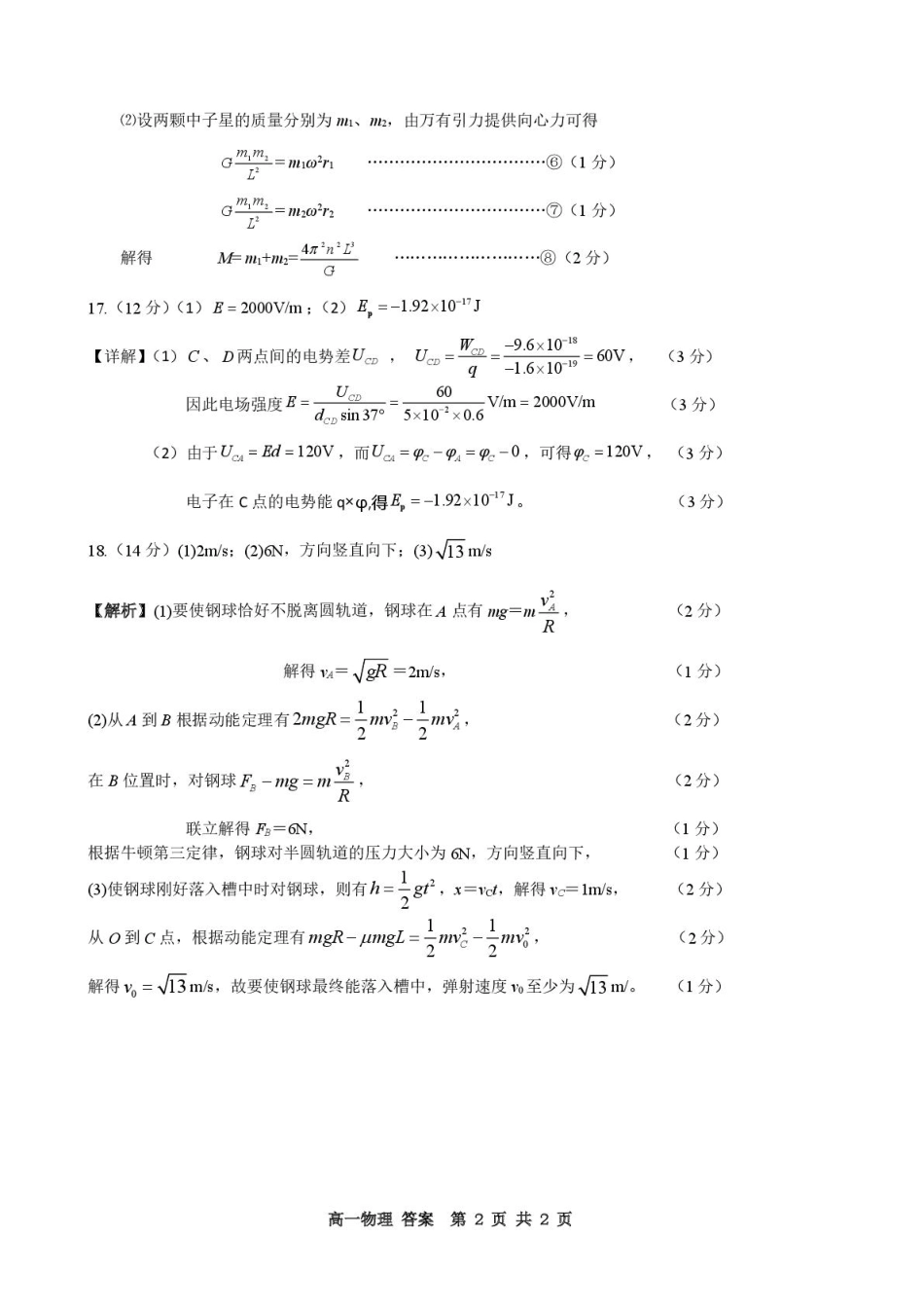 高一下学期第三次阶段检测化学试题高一年级第三次阶段检测物理答案.pdf_第2页