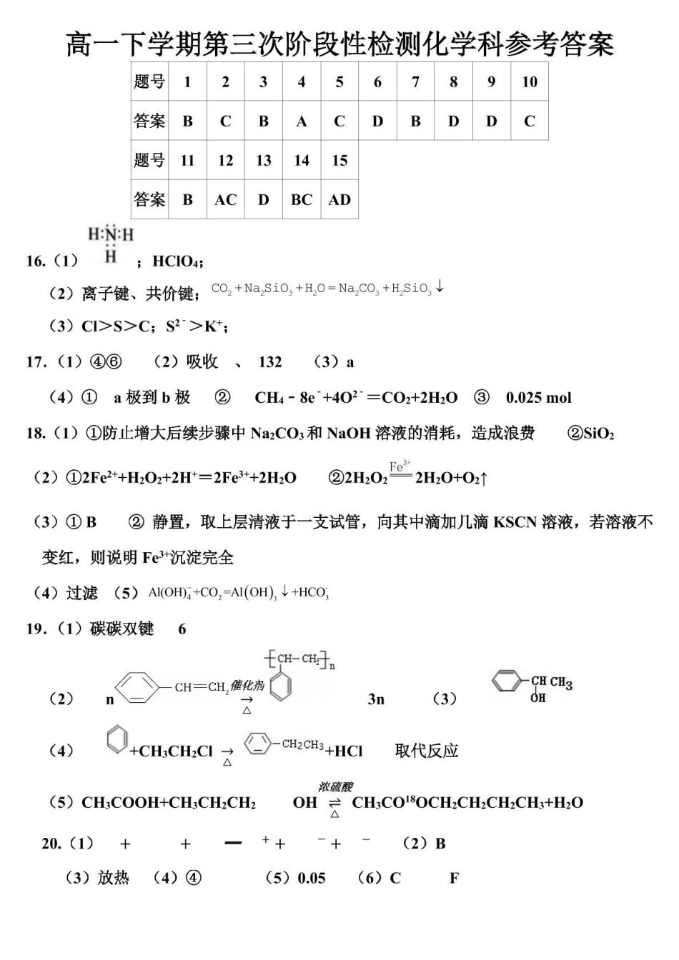 高一下学期第三次阶段检测化学试题高一年级第三次阶段性检测化学试题参考答案.pdf_第1页