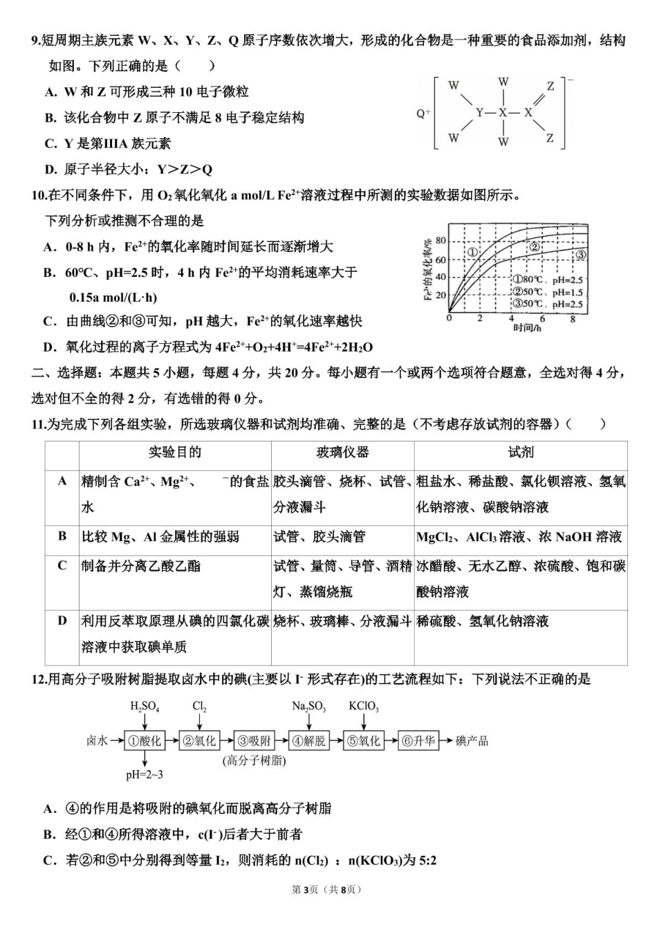 高一下学期第三次阶段检测化学试题高一下学期第三次阶段检测化学试题.pdf_第3页
