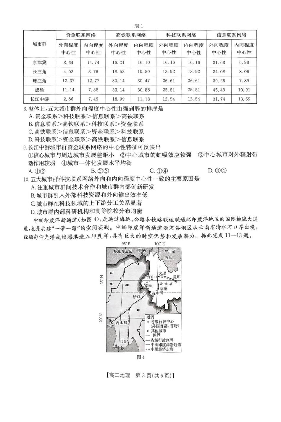 广东省部分学校2024-2025学年高二下学期5月联考地理试卷（含答案）.pdf_第3页