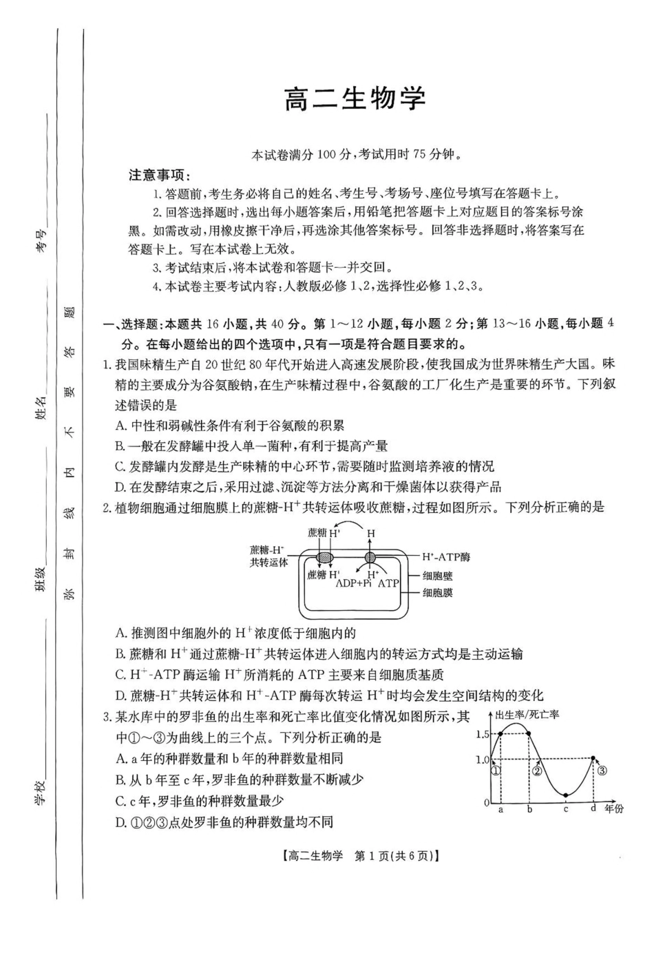 广东省部分学校2024-2025学年高二下学期5月联考试题生物含解析.pdf_第1页