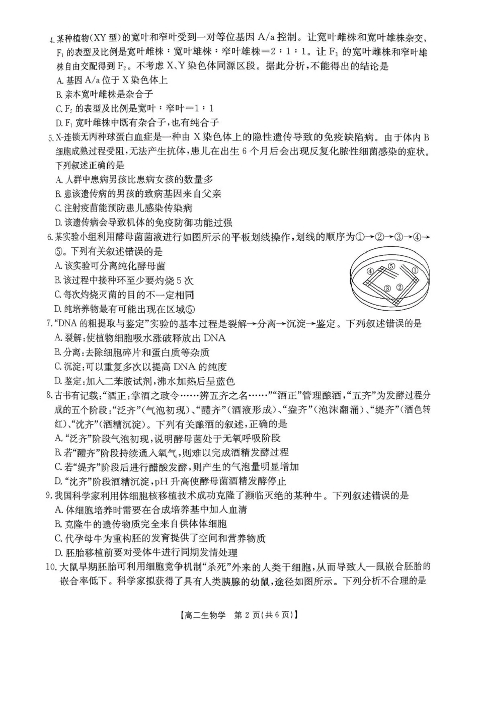 广东省部分学校2024-2025学年高二下学期5月联考试题生物含解析.pdf_第2页
