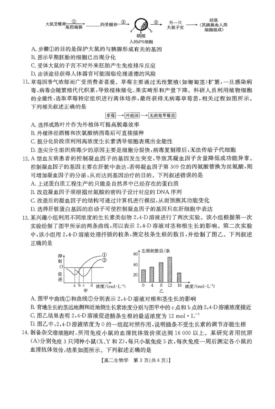 广东省部分学校2024-2025学年高二下学期5月联考试题生物含解析.pdf_第3页