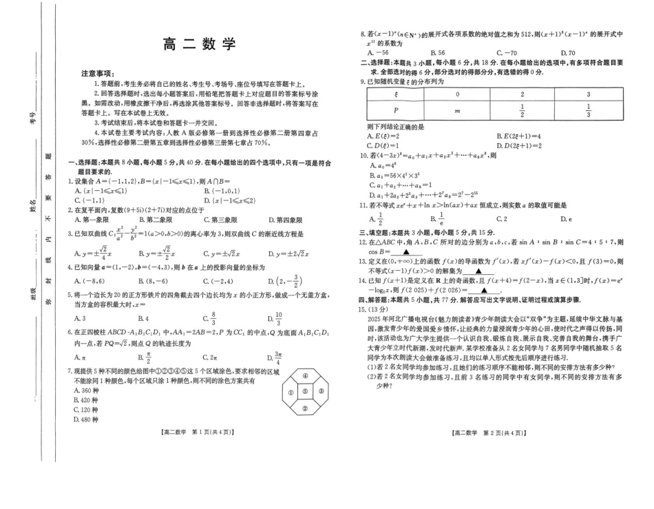 广东省部分学校2024-2025学年高二下学期5月联考试题数学含解析.pdf_第1页