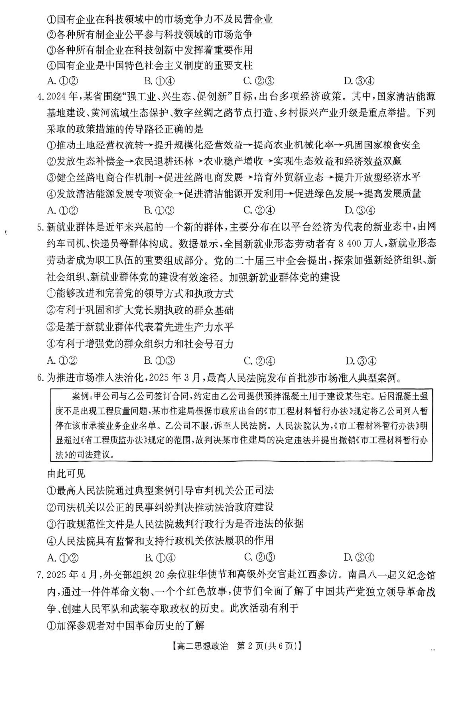 广东省部分学校2024-2025学年高二下学期5月联考政治试卷（含解析）.pdf_第2页