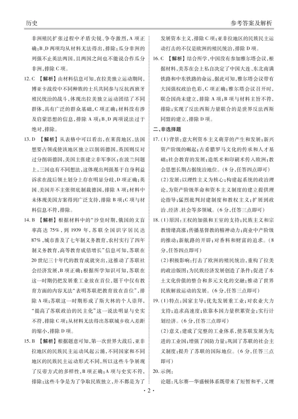 广东省部分学校2024-2025学年高一下学期6月联考历史答案.pdf_第2页