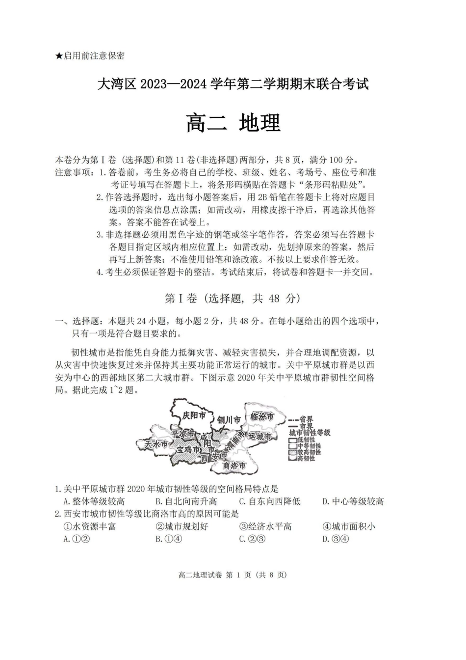 广东省大湾区2023-2024学年高二下学期期末联合考试地理试卷(高清).pdf_第1页