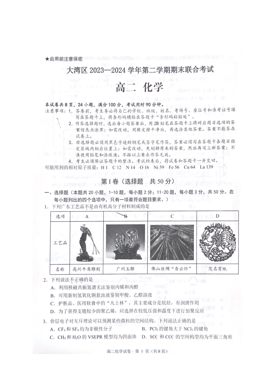 广东省大湾区2023-2024学年高二下学期期末联合考试化学试卷+答案(原卷).pdf_第1页