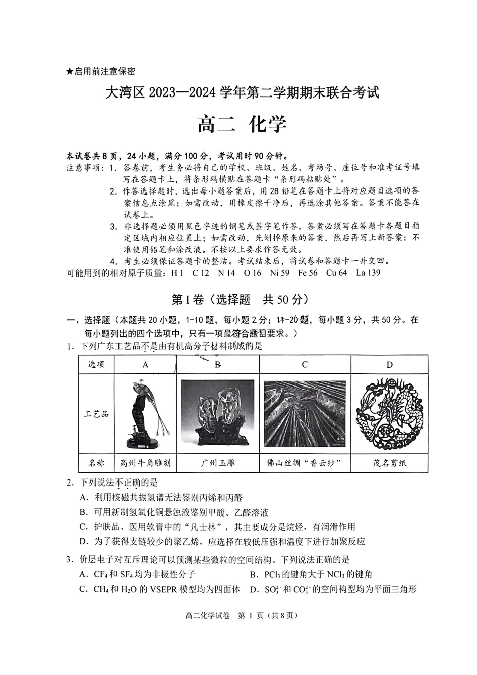 广东省大湾区2023-2024学年高二下学期期末联合考试化学试卷+答案.pdf_第1页