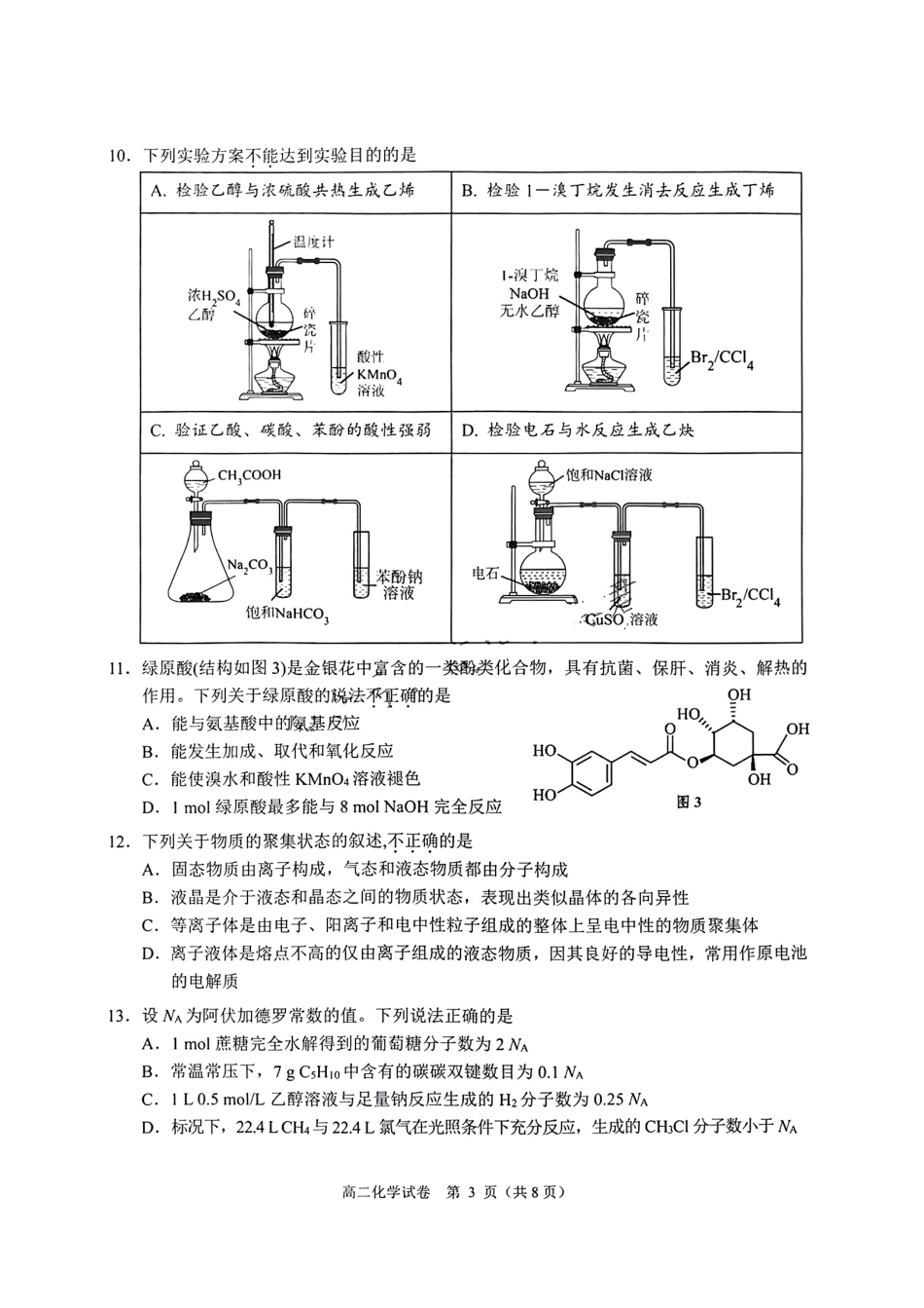 广东省大湾区2023-2024学年高二下学期期末联合考试化学试卷+答案.pdf_第3页