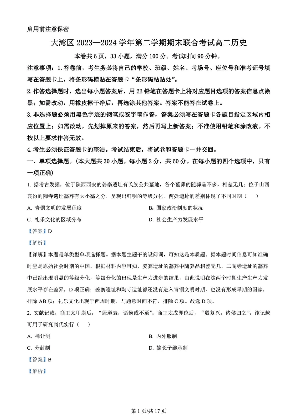 广东省大湾区2023-2024学年高二下学期期末联合考试历史试卷+答案.pdf_第1页