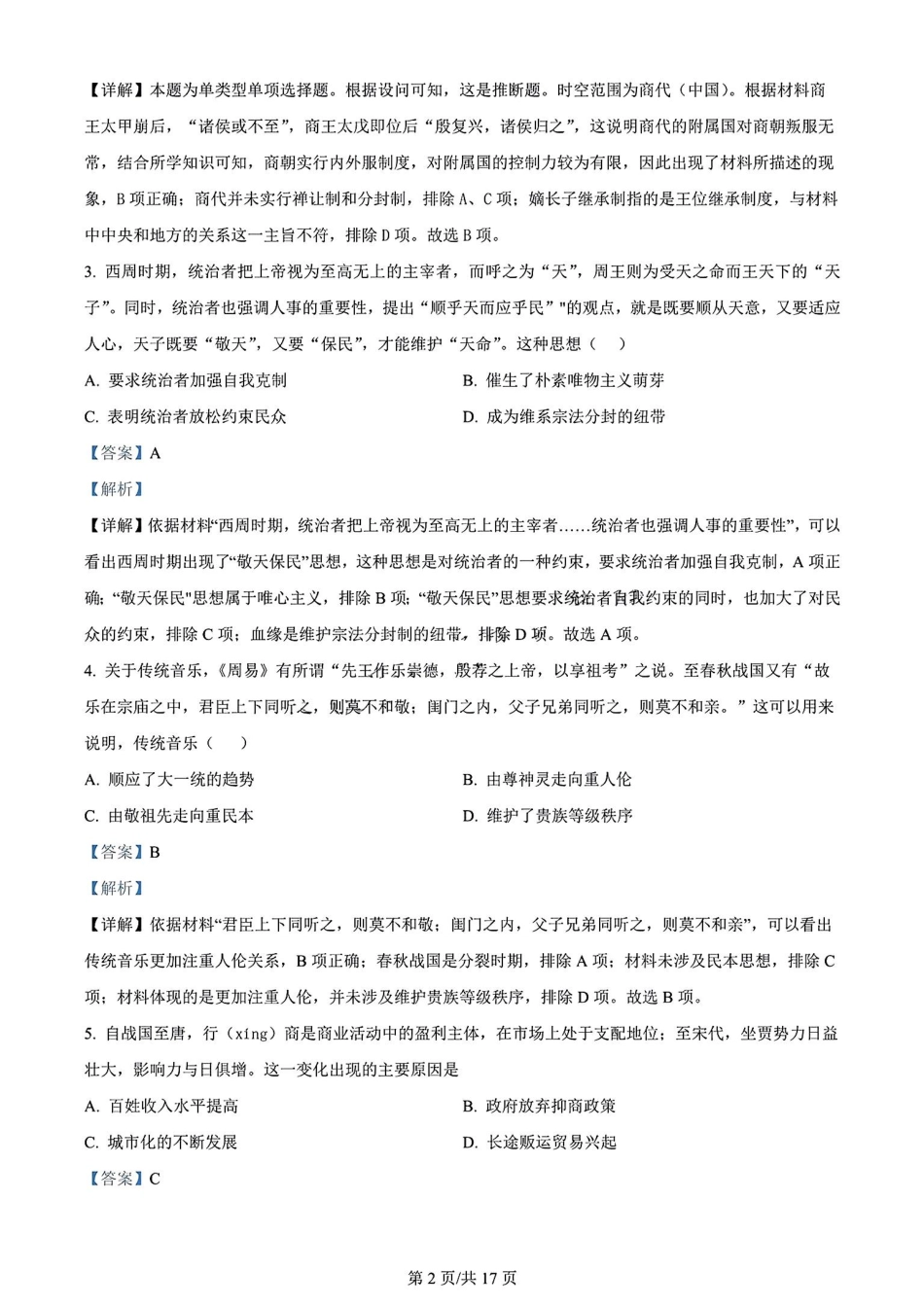 广东省大湾区2023-2024学年高二下学期期末联合考试历史试卷+答案.pdf_第2页