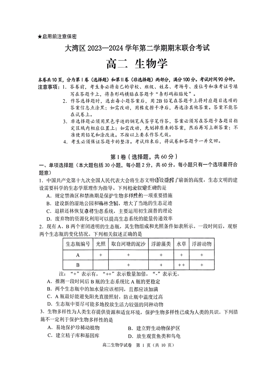 广东省大湾区2023-2024学年高二下学期期末联合考试生物学试卷+答案.pdf_第1页