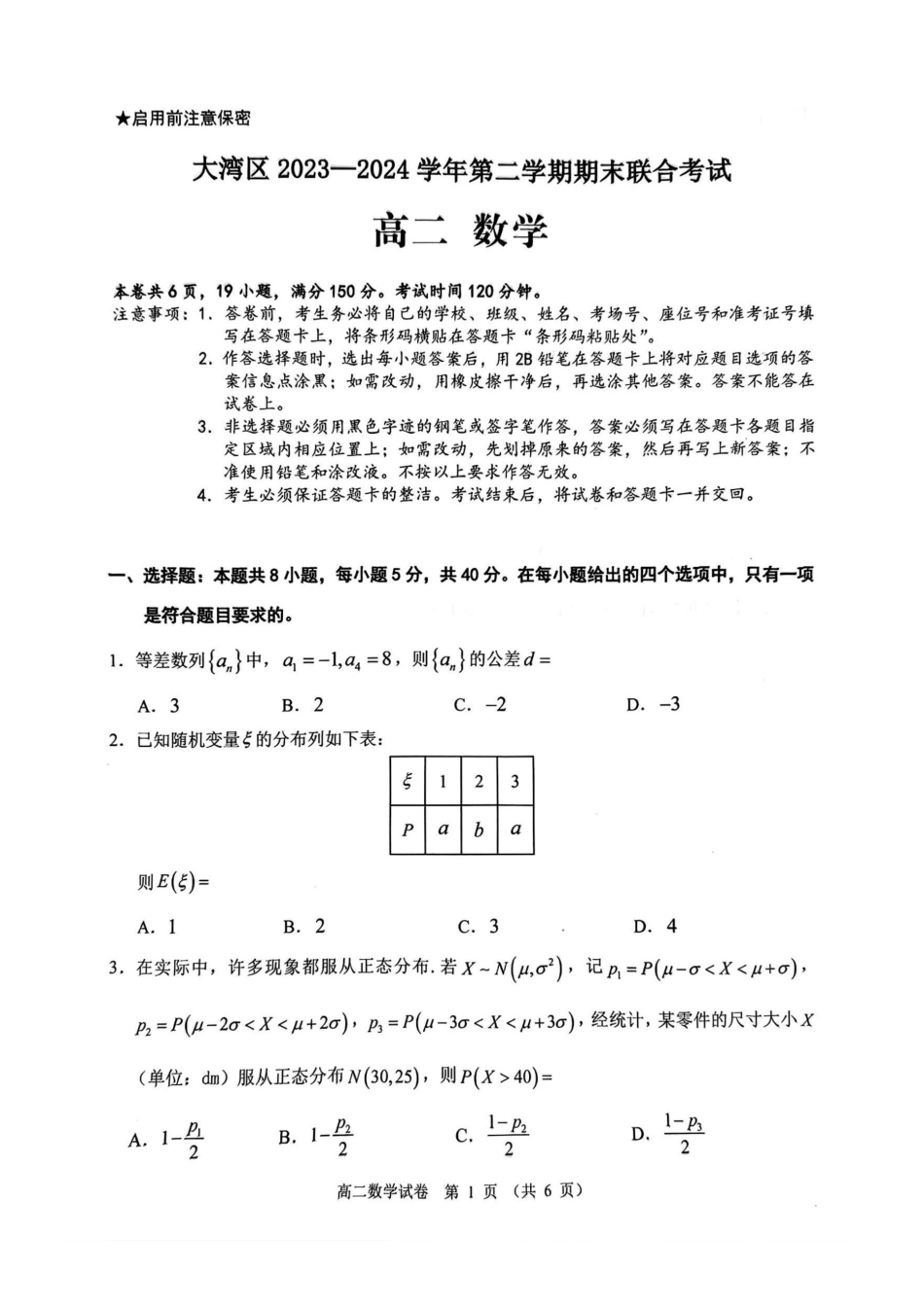 广东省大湾区2023-2024学年高二下学期期末联合考试数学试卷(原卷).pdf_第1页