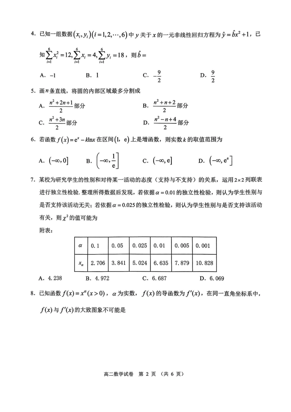 广东省大湾区2023-2024学年高二下学期期末联合考试数学试卷(原卷).pdf_第2页