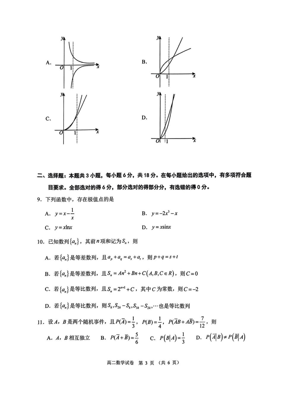 广东省大湾区2023-2024学年高二下学期期末联合考试数学试卷(原卷).pdf_第3页