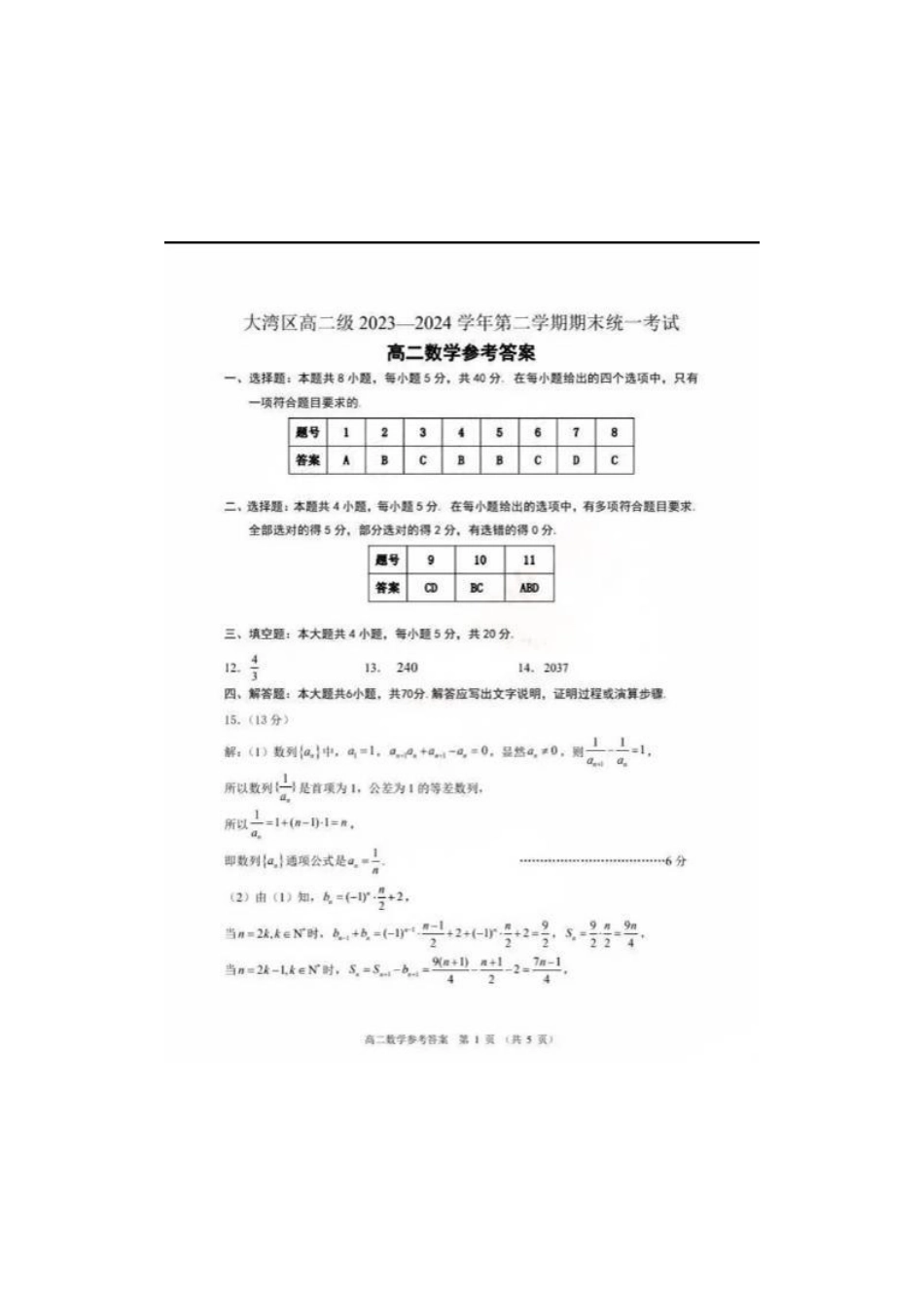 广东省大湾区2023-2024学年高二下学期期末联合考试数学试卷答案.pdf_第1页