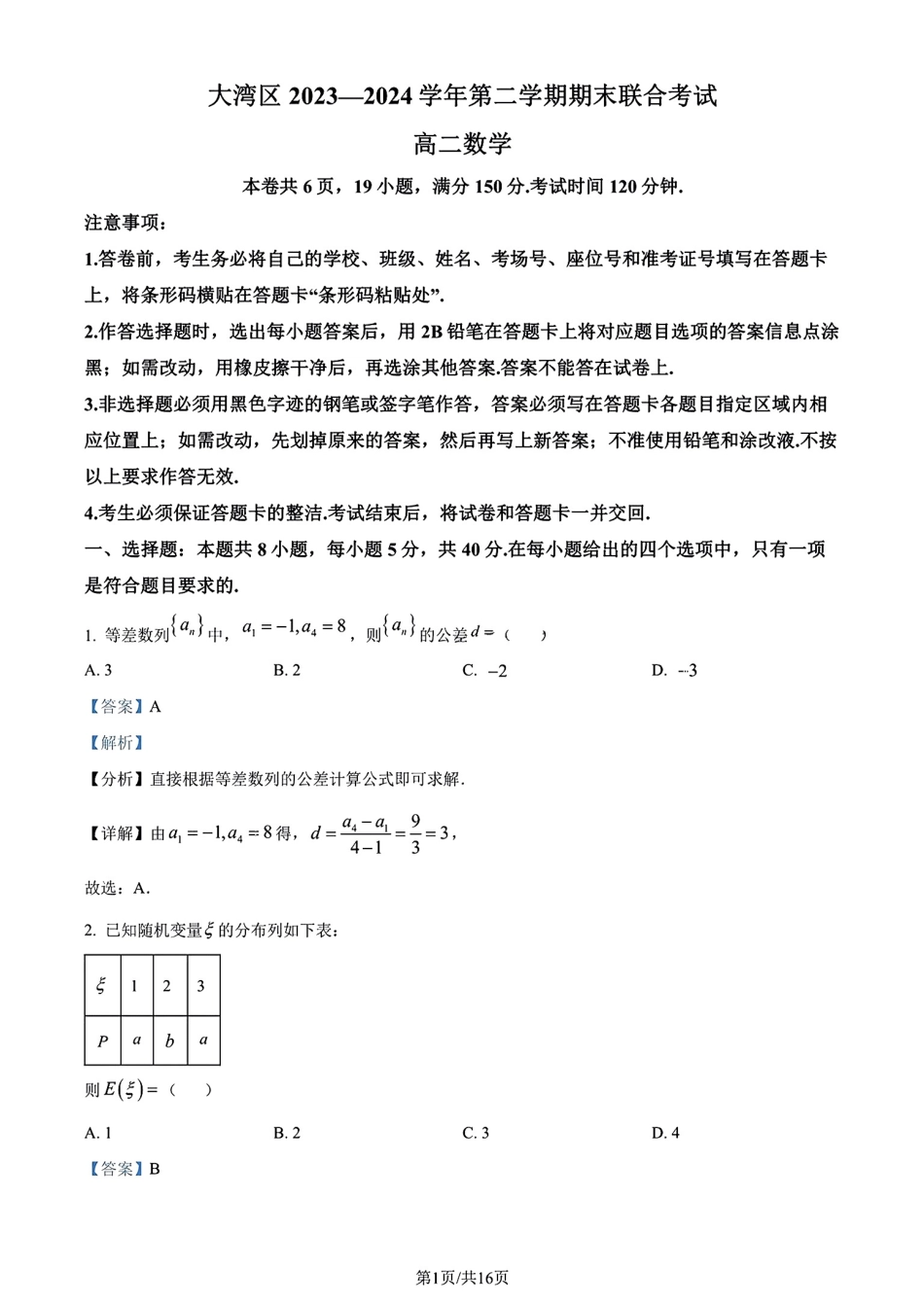 广东省大湾区2023-2024学年高二下学期期末联合考试数学试卷详细解析与答案.pdf_第1页
