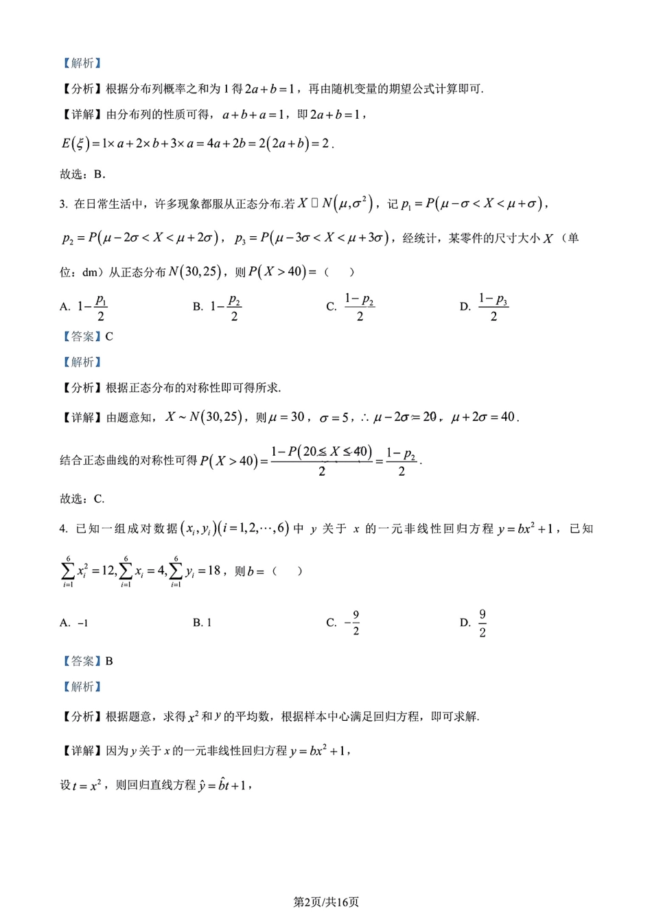 广东省大湾区2023-2024学年高二下学期期末联合考试数学试卷详细解析与答案.pdf_第2页