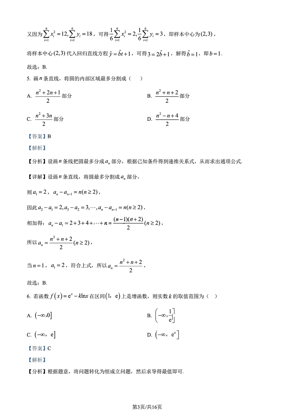 广东省大湾区2023-2024学年高二下学期期末联合考试数学试卷详细解析与答案.pdf_第3页