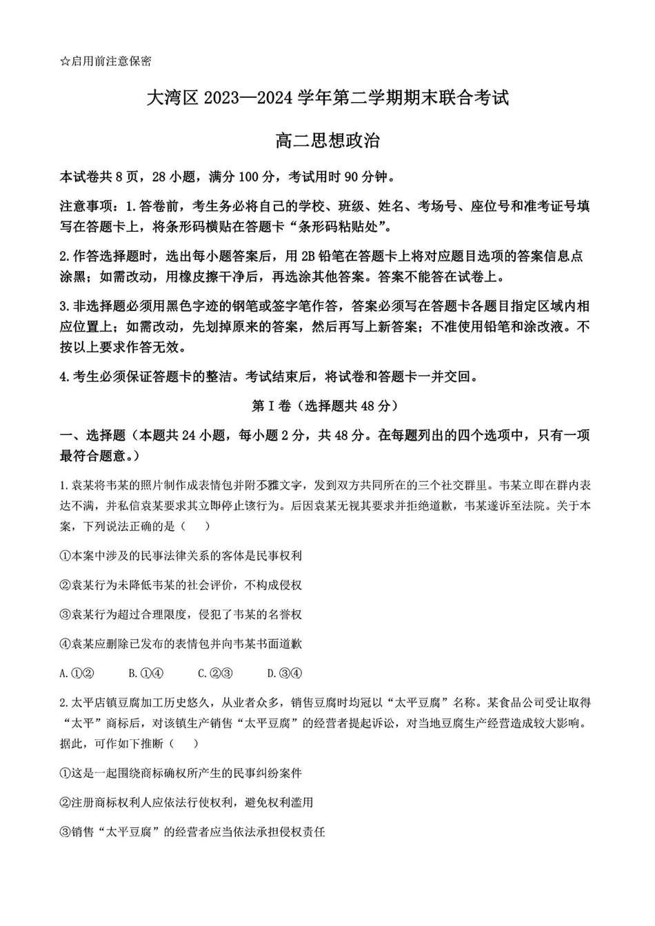 广东省大湾区2023-2024学年高二下学期期末联合考试思想政治试卷.pdf_第1页