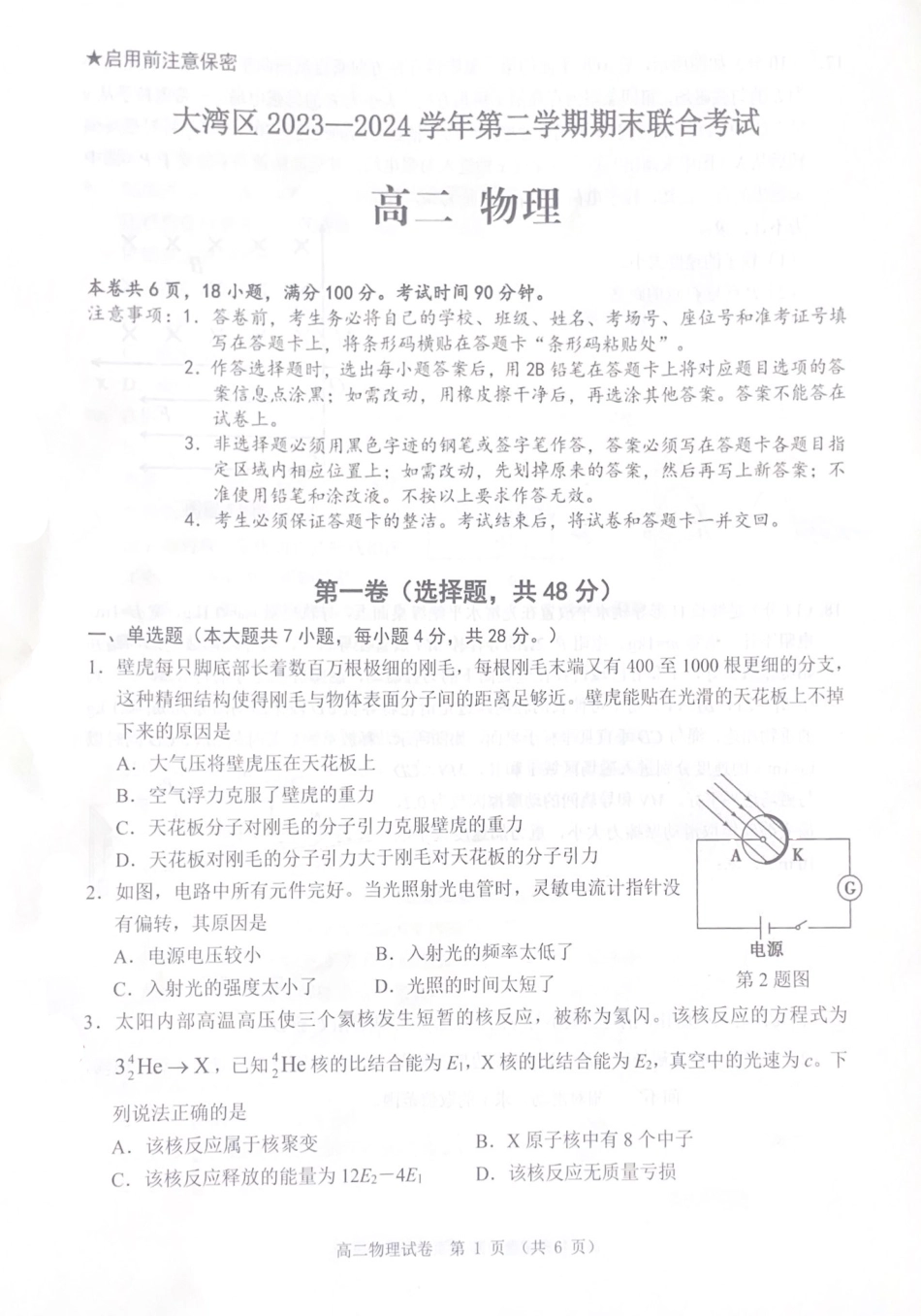 广东省大湾区2023-2024学年高二下学期期末联合考试物理试卷().pdf_第1页