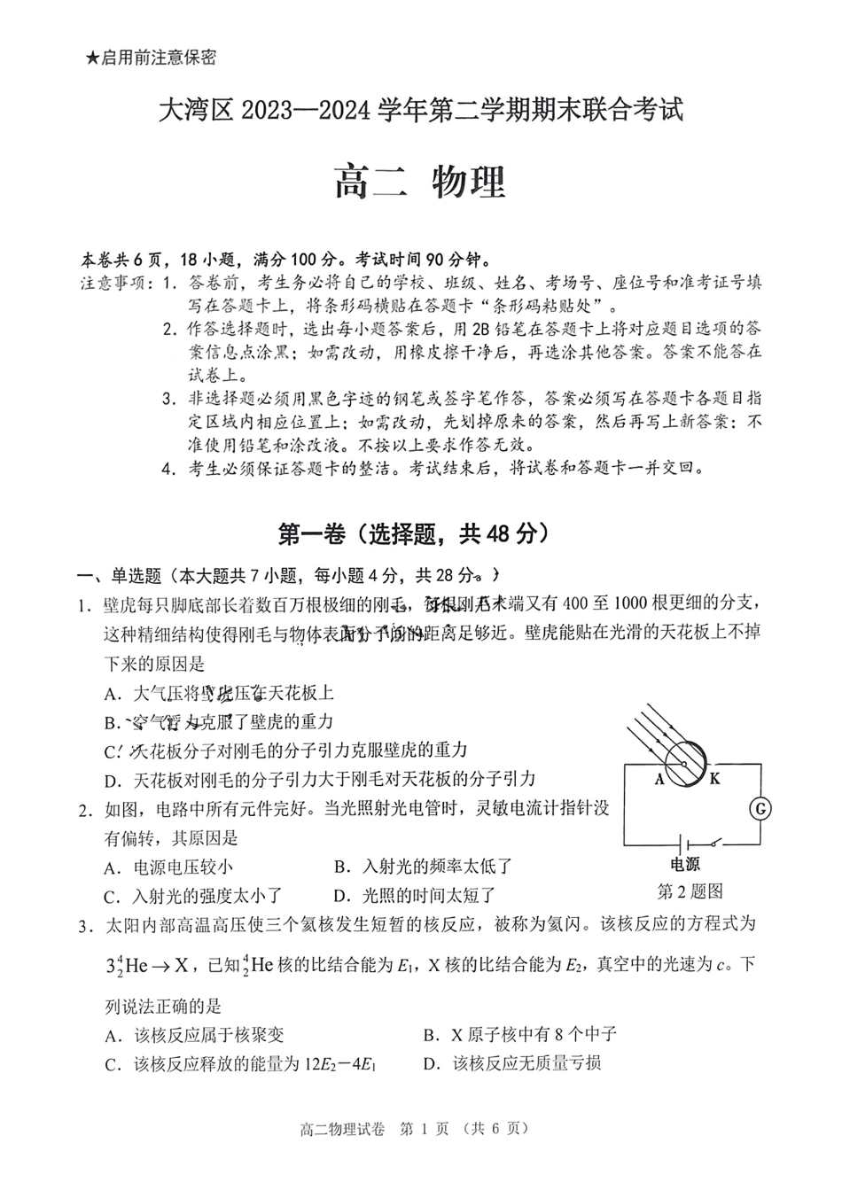 广东省大湾区2023-2024学年高二下学期期末联合考试物理试卷+答案.pdf_第1页