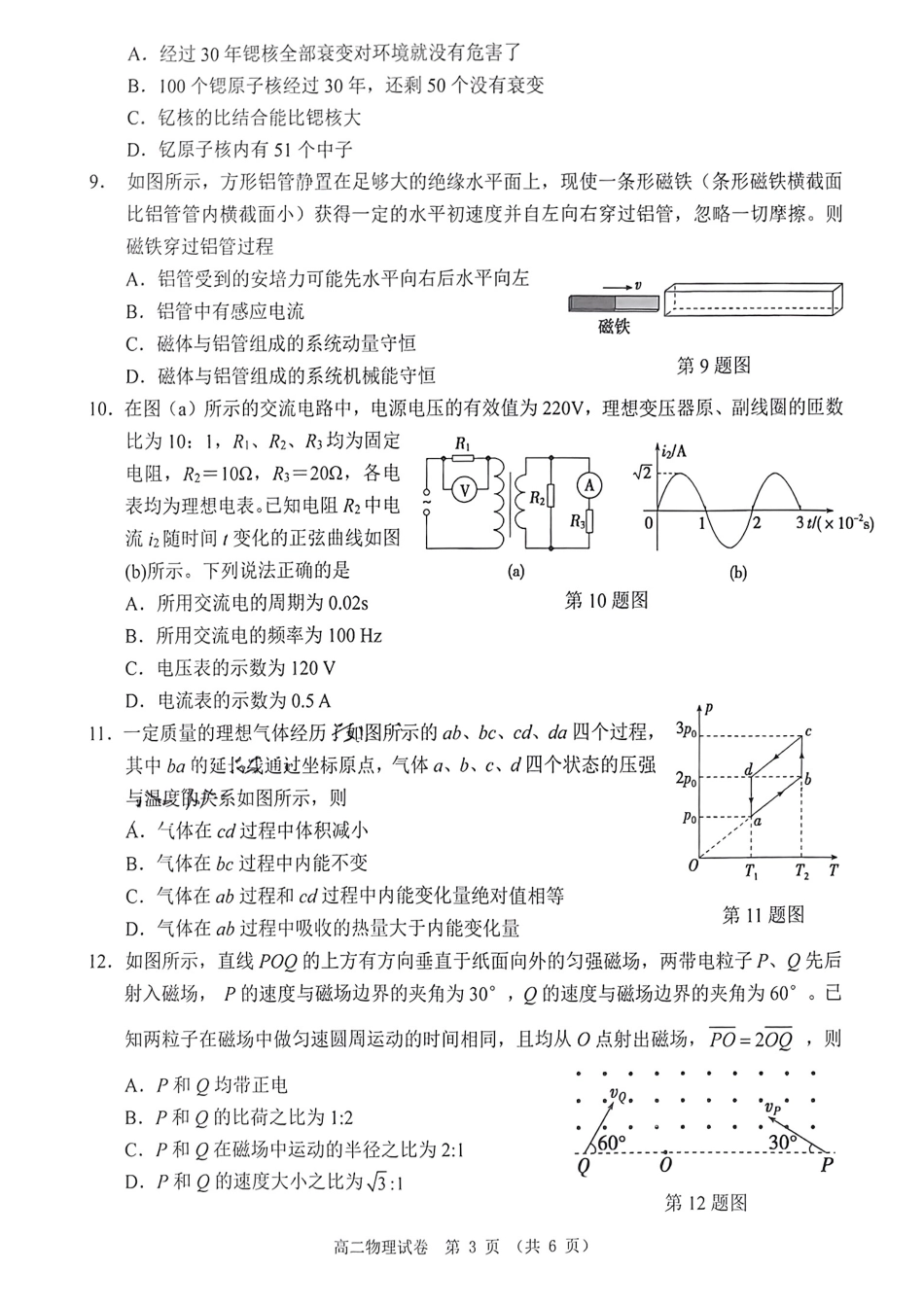 广东省大湾区2023-2024学年高二下学期期末联合考试物理试卷+答案.pdf_第3页